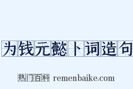 为钱元懿卜词造句是什么意思的图片